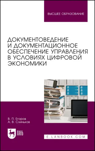 Егоров, Слиньков - Документоведение и документационное обеспечение управления в условиях цифровой экономики Егоров, Слиньков - Документоведение и документационное обеспечение управления в условиях цифровой экономики обложка книги