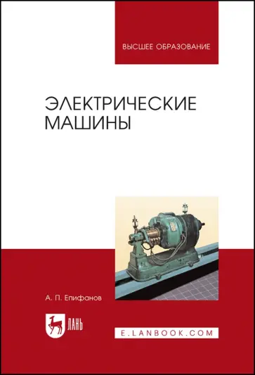 Алексей Епифанов - Электрические машины Алексей Епифанов - Электрические машины обложка книги