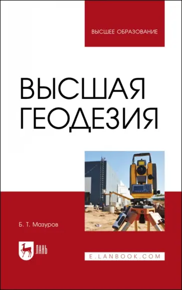 Борис Мазуров - Высшая геодезия обложка книги
