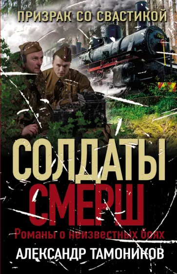 Александр Тамоников - Призрак со свастикой обложка книги