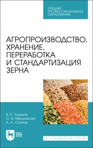 Ториков, Мельникова - Агропроизводство, хранение, переработка и стандартизация зерна. Учебное пособие Ториков, Мельникова - Агропроизводство, хранение, переработка и стандартизация зерна. Учебное пособие обложка книги