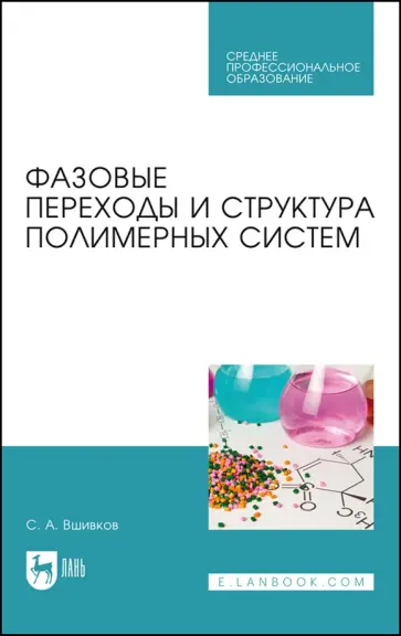 Сергей Вшивков - Фазовые переходы и структура полимерных систем. Учебное пособие для СПО обложка книги