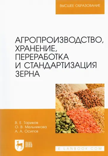 Ториков, Мельникова - Агропроизводство, хранение, переработка и стандартизация зерна. Учебное пособие Ториков, Мельникова - Агропроизводство, хранение, переработка и стандартизация зерна. Учебное пособие обложка книги