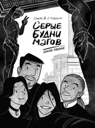(ZhdaNN) Жданова - Серые будни магов. Полное издание (ZhdaNN) Жданова - Серые будни магов. Полное издание обложка книги