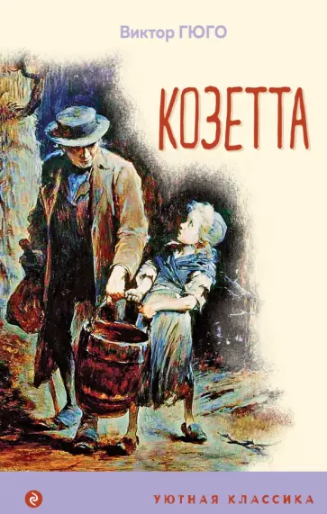 Виктор Гюго - Козетта Виктор Гюго - Козетта обложка книги