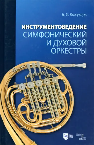 Виктор Кожухарь - Инструментоведение. Симфонический и духовой оркестры Виктор Кожухарь - Инструментоведение. Симфонический и духовой оркестры обложка книги