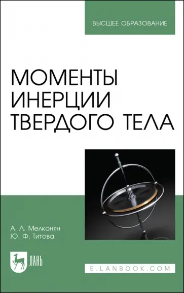 Армен Мелконян - Моменты инерции твердого тела Армен Мелконян - Моменты инерции твердого тела обложка книги