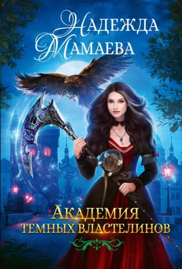 Надежда Мамаева - Академия темных властелинов Надежда Мамаева - Академия темных властелинов обложка книги