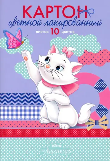 Картон цветной лакированный "Кошечка Мари", 10 листов, 10 цветов (10Кц4л_25100) обложка книги