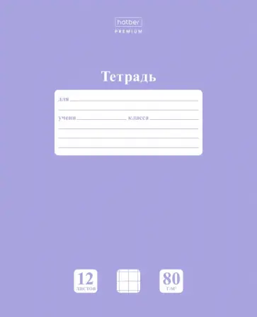 Тетрадь "NEWtone. Лаванда", А5, 12 листов, крупная клетка (12Т5A8_05019) обложка книги