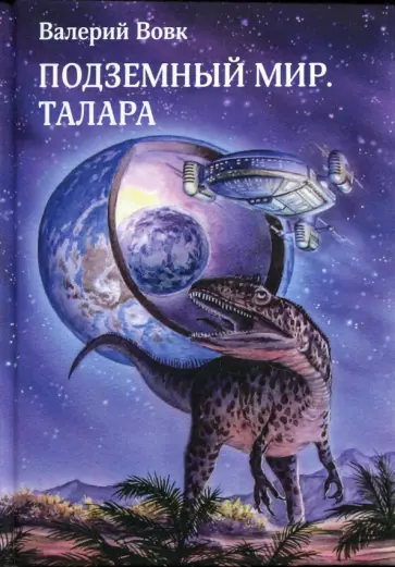 Валерий Вовк - Подземный мир. Талара обложка книги