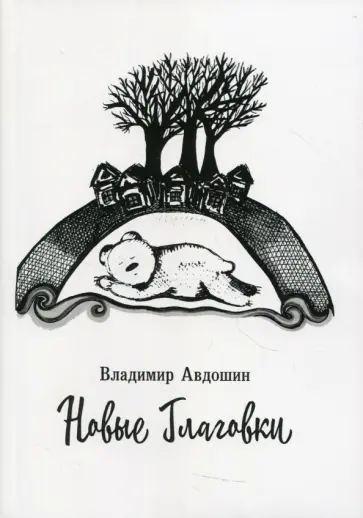 Владимир Авдошин - Новые Глаговки обложка книги