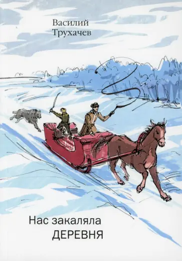 Василий Трухачев - Нас закаляла деревня обложка книги