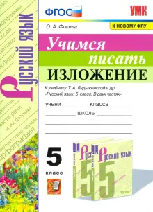 Учимся писать изложение. 5 класс. К учебнику Т. А. Ладыженской и др. ФГОС