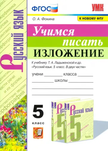 Ольга Фокина - Учимся писать изложение. 5 класс. К учебнику Т. А. Ладыженской и др. ФГОС Ольга Фокина - Учимся писать изложение. 5 класс. К учебнику Т. А. Ладыженской и др. ФГОС обложка книги