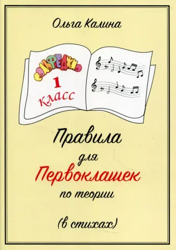 Ольга Калина - Сольфеджио. 1 класс. Правила для первоклашек по теории (в стихах) обложка книги