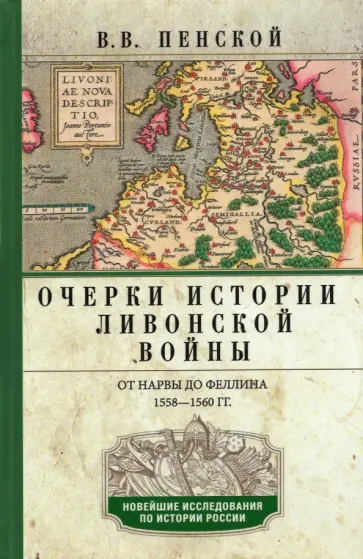 Виталий Пенской - Очерки истории Ливонской войны. От Нарвы до Феллина. 1558-1561 гг. обложка книги