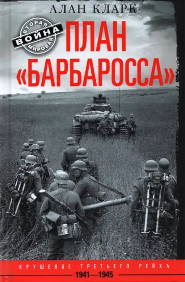Алан Кларк - План Барбаросса. Крушение Третьего рейха 1941-1945 Алан Кларк - План Барбаросса. Крушение Третьего рейха 1941-1945 обложка книги