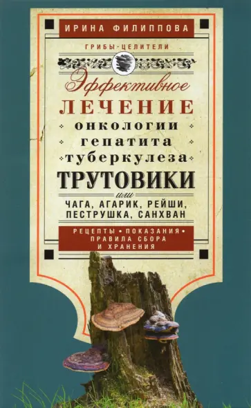 Ирина Филиппова - Трутовики. Эффективное лечение онкологии, гепатита, туберкулеза... Ирина Филиппова - Трутовики. Эффективное лечение онкологии, гепатита, туберкулеза... обложка книги