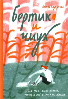 Петра Соукупова - Бертик и чмух обложка книги