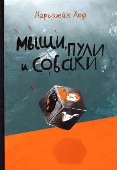 Марьолейн Хоф - Мыши, пули и собаки обложка книги