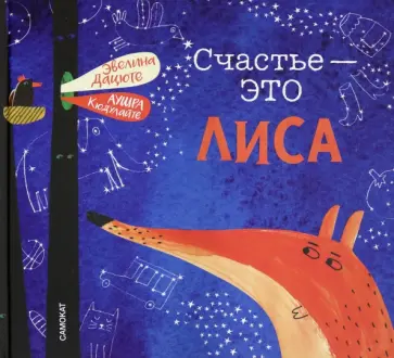 Эвелина Дацюте - Счастье - это лиса Эвелина Дацюте - Счастье - это лиса обложка книги