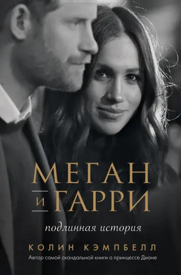 Колин Кэмпбелл - Меган и Гарри. Подлинная история Колин Кэмпбелл - Меган и Гарри. Подлинная история обложка книги