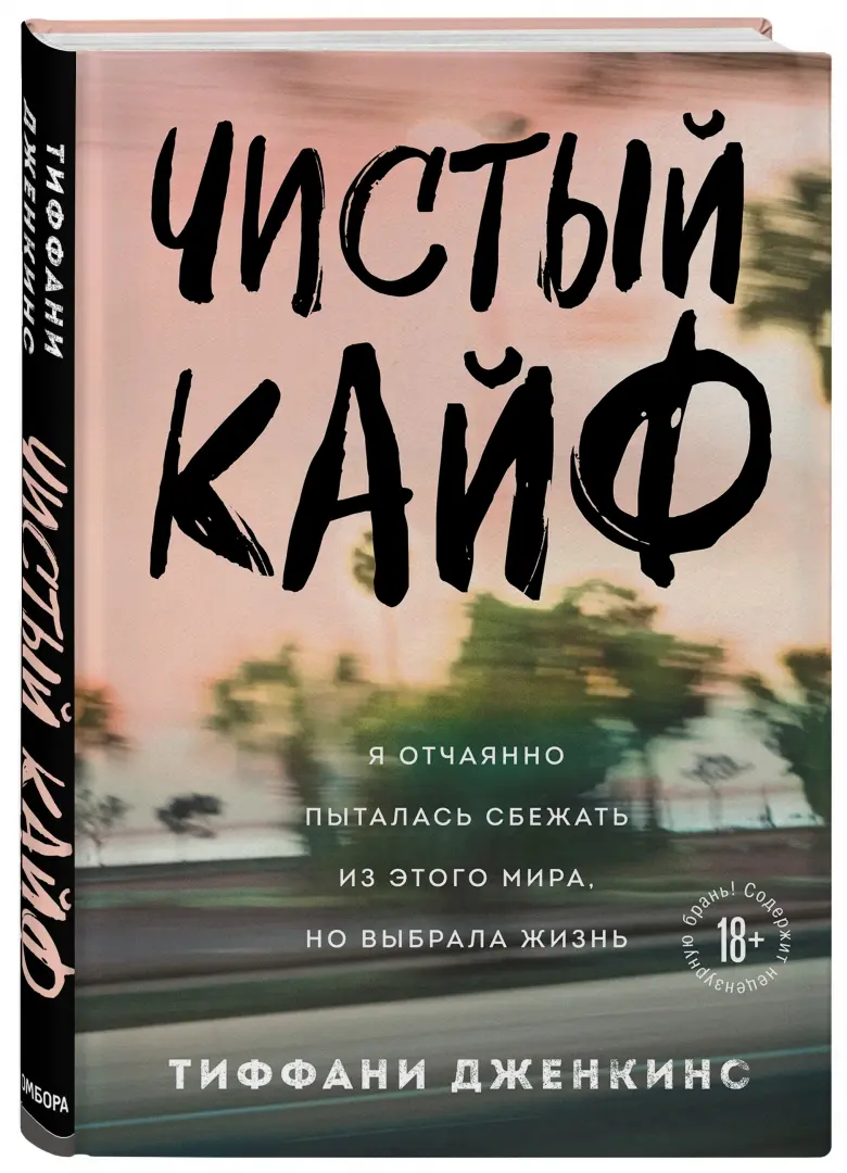 Чистый кайф. Я отчаянно пыталась сбежать из этого мира, но выбрала жизнь