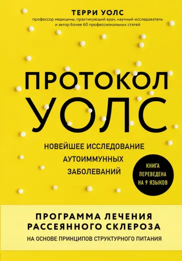 Терри Уолс - Протокол Уолс. Новейшее исследование аутоиммунных заболеваний.Программа лечения рассеянного склероза обложка книги