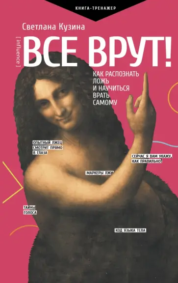 Светлана Кузина - Все врут! Как распознать ложь и научиться врать самому Светлана Кузина - Все врут! Как распознать ложь и научиться врать самому обложка книги