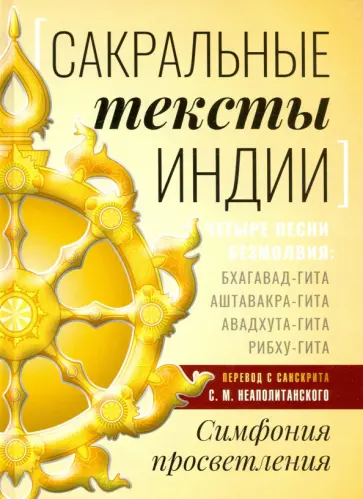 Сергей Неаполитанский - Сакральные тексты Индии. Симфония просветления. Четыре песни безмолвия обложка книги