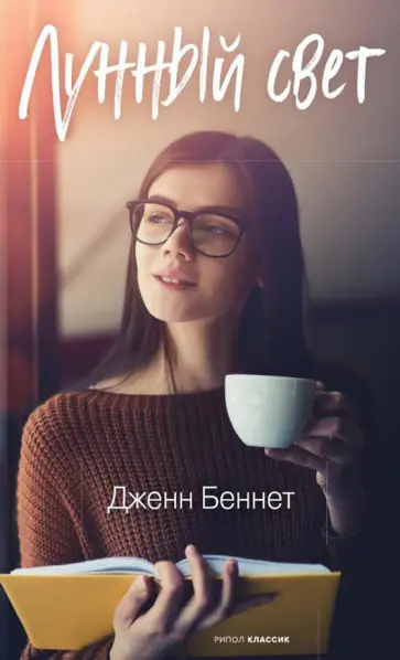 Дженн Беннет - Лунный свет Дженн Беннет - Лунный свет обложка книги