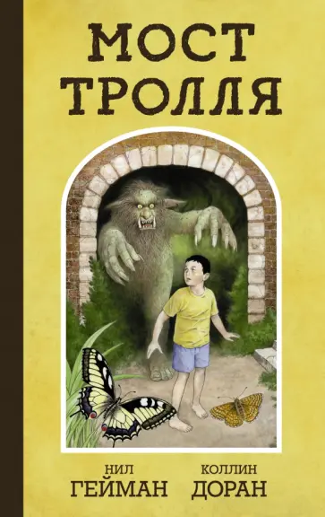 Нил Гейман - Мост тролля Нил Гейман - Мост тролля обложка книги