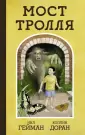 Графические романы Нила Геймана