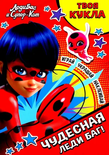 Леди Баг и Супер-Кот. Чудесная Леди Баг! обложка книги