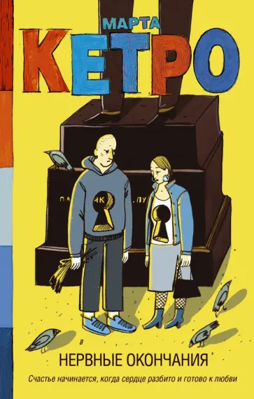 Марта Кетро - Нервные окончания Марта Кетро - Нервные окончания обложка книги