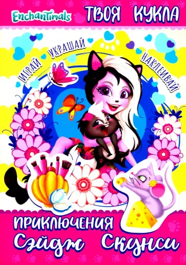 Энчантималс. Приключения Сэйдж Скунси обложка книги