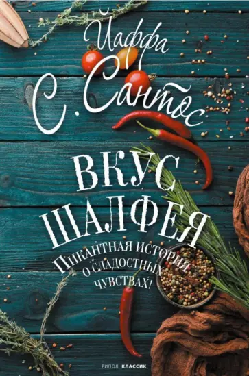 Йаффа Сантос - Вкус шалфея Йаффа Сантос - Вкус шалфея обложка книги