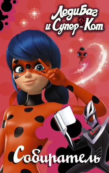 Елена Саморядова - Леди Баг и Супер-Кот. Собиратель Елена Саморядова - Леди Баг и Супер-Кот. Собиратель обложка книги