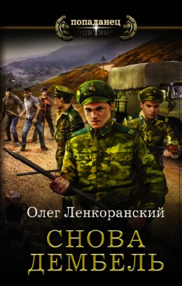 Олег Ленкоранский - Снова дембель обложка книги