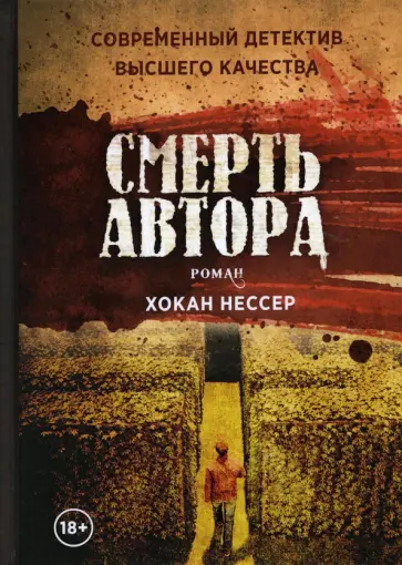 Хокан Нессер - Смерть автора Хокан Нессер - Смерть автора обложка книги