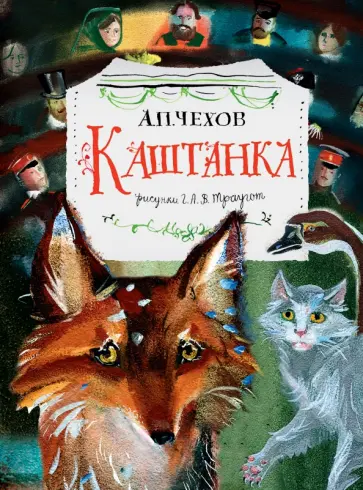 Антон Чехов - Каштанка. Рисунки Г.А.В. Траугот обложка книги