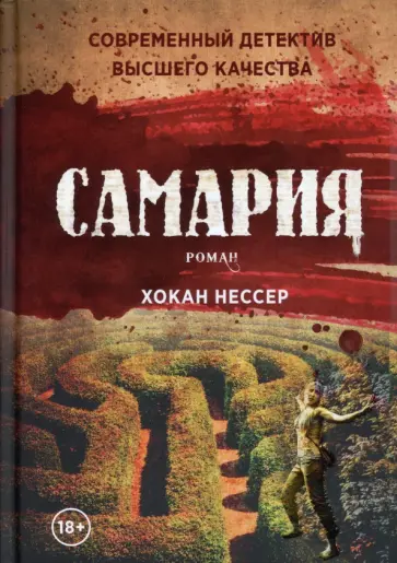 Хокан Нессер - Самария Хокан Нессер - Самария обложка книги