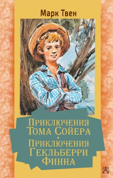 Марк Твен - Приключения Тома Сойера. Приключения Гекльберри Финна обложка книги