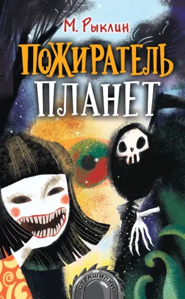 Марк Рыклин - Пожиратель планет Марк Рыклин - Пожиратель планет обложка книги
