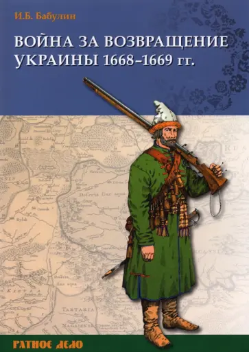 Игорь Бабулин - Война за возвращение Украины. 1668–1669 гг. обложка книги