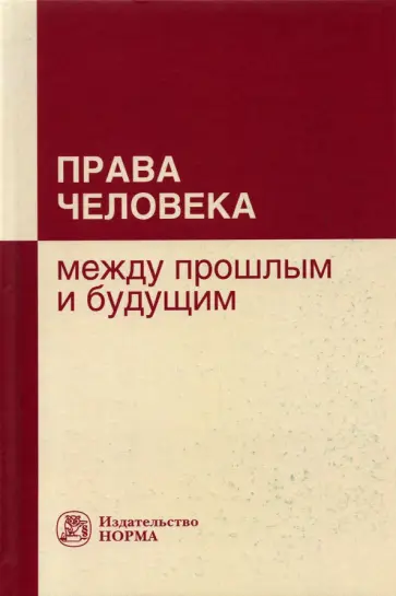 Алексеенко, Варламова - Права человека. Между прошлым и будущим. Монография Алексеенко, Варламова - Права человека. Между прошлым и будущим. Монография обложка книги