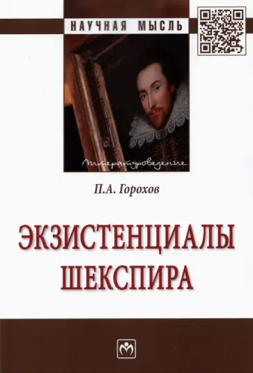 Павел Горохов - Экзистенциалы Шекспира обложка книги