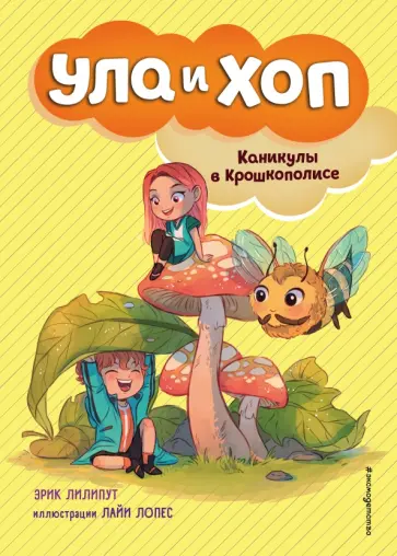 Эрик Лилипут - Каникулы в Крошкополисе обложка книги