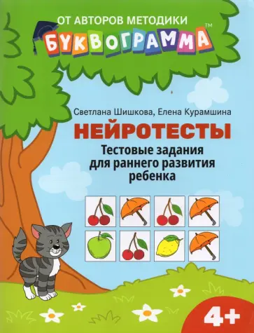 Шишкова, Курамшина - Нейротесты. Тестовые задания для раннего развития ребенка. 4+ обложка книги